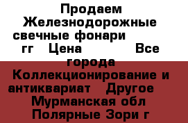 Продаем Железнодорожные свечные фонари 1950-1957гг › Цена ­ 1 500 - Все города Коллекционирование и антиквариат » Другое   . Мурманская обл.,Полярные Зори г.